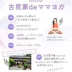 子連れOK！古民家でママヨガ in久山町