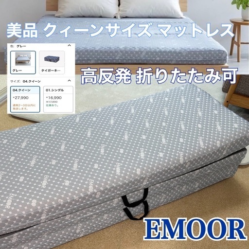 エムール マットレス クイーン 高反発マットレス 三つ折り 折りたたみ 高反発 硬め 厚さ11cm メッシュ 洗えるカバー