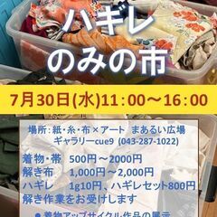 7/30着物・解き布・ハギレのみの市「眠っていた布に、もう…
