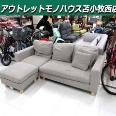 現状品 3人掛けカウチソファ 幅182cm オットマン付き 布製...