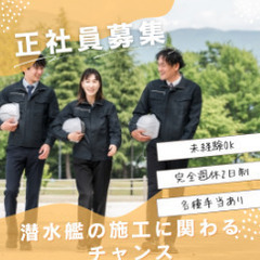 特別な現場で、潜水艦の施工に関わる仕事をするチャンスです！