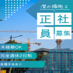 国家プロジェクトに参加！潜水艦の「防熱・防音」施工スタッフ募集