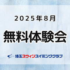 ★☆2025年8月　無料体験会・無料体験週間のお知らせ☆★