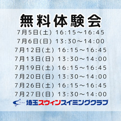 ★☆2025年8月　無料体験会・無料体験週間のお知らせ☆★の画像