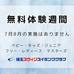 ★☆2025年8月　無料体験会・無料体験週間のお知らせ☆★の画像