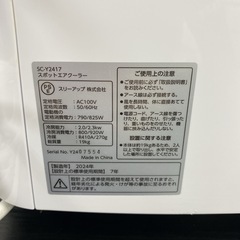 【ご来店限定】＊ スリーアップ スポットエアクーラー 2024年製＊0714-2の画像