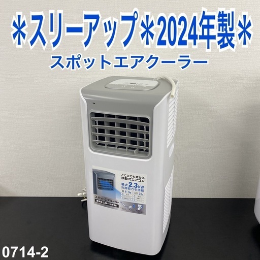 【ご来店限定】＊ スリーアップ スポットエアクーラー 2024年製＊0714-2