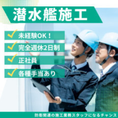 安定性とやりがいが魅力！防衛関連の施工業務スタッフになるチャンスです！