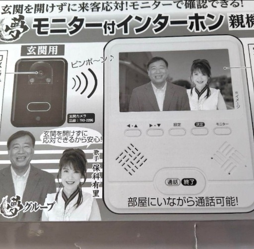 【新品未使用】夢グループ モニター付きインターホン2025年度版