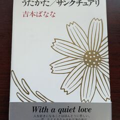 うたかた/サンクチュアリ　吉本ばなな
