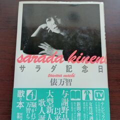 サラダ記念日　俵万智