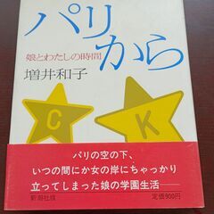 パリから娘とわたしの時間　　増井和子