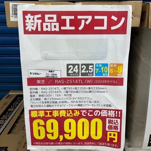 ★割引対象外・標準工事費込★残り僅か★TOSHIBA 新品エアコン 2024年モデル 2.5kw(冷房7~10畳用) TJ10642