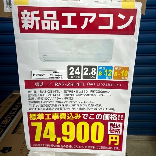★割引対象外・標準工事費込み★残り僅か★TOSHIBA新品エアコン 2024年モデル 2.8kw(冷房8~12畳用) TJ10640