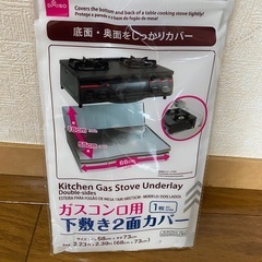 ガスコンロ用下敷き2面カバーの画像