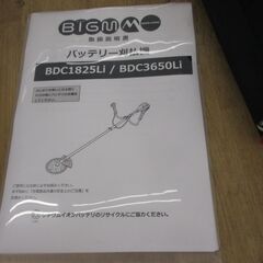 ビックエム BDC3650Li 刈払機 バッテリー×2 充電器【ハンズクラフト宜野湾店】の画像