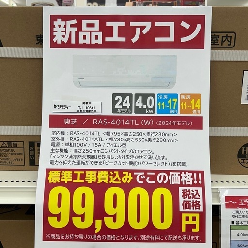 ★割引対象外・標準工事費込み★ 残り僅か★TOSHIBA新品エアコン 2024年モデル 4.0kw(冷房11~17畳) TJ10641