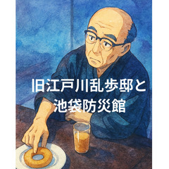 9月3日（水）旧江戸川乱歩邸と池袋防災館