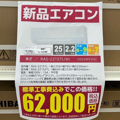 ★割引対象外・標準工事費込★残り僅か★TOSHIBA新品エアコン 2025年モデル 2.2kw(冷房6~9畳用) TJ13194