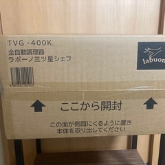 全自動調理器 ラボーノ三ツ星シェフの画像