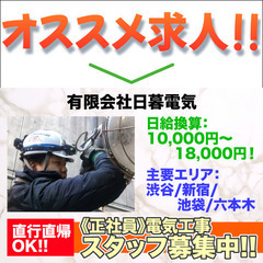 💡【大手ゼネコン専門】有限会社日暮電気 電気工事スタッフ募集中