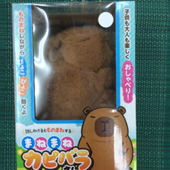 ★ 新品 カピバラ まねまね ものまね