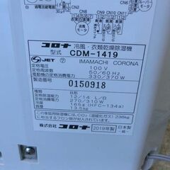 コロナ 冷風・衣類乾燥除湿機 どこでもクーラー 2019年製 CDM-1419 クールホワイト タンク容量5.8L 除湿器 衣類乾燥機 冷風 札幌市 西区 西野店の画像