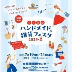 【告知のみ】7/19（土）-21（月）ふくおかハンドメイド…
