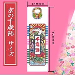 七五三　千歳飴の画像