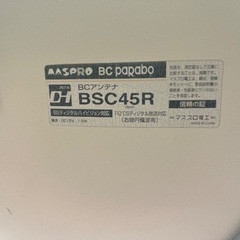 ⭐️MASPROパラボラアンテナ⭐️BCアンテナ⭐️BSC45Rの画像
