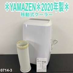 【ご来店限定】＊ YAMAZEN 移動式クーラー 2020年製＊...