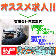 【大手ゼネコン専門】有限会社日暮電気 電気工事スタッフ募集中（要資格）