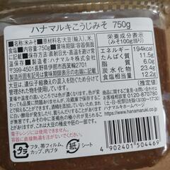 ５０８　未開封　こうじみそ　味噌󠄀　無添加　ハナマルキ　調味料　の画像