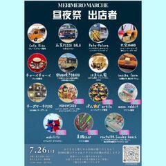メリメロマルシェ昼夜祭/北上