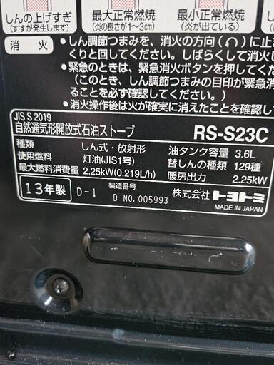 トヨトミ製の石油ストーブ「RS-S23C」 (のん) 牛久の季節、空調