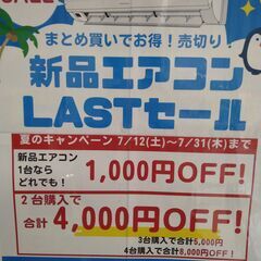 リユースのサカイ浦和店  売り切れ御免‼️新品エアコン ラストセ...