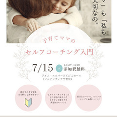 【参加無料】子育てママのセルフコーチング入門