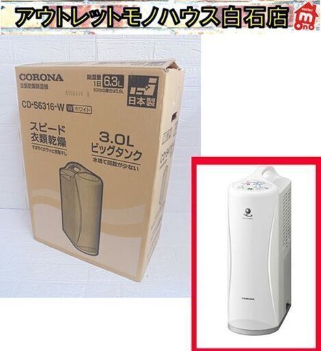 開封未使用 コロナ 衣類乾燥除湿器 2016年製 CD-S6316-W