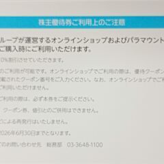 パラマウントベッド　株主優待券　10％割引　2026年6月30日までの画像