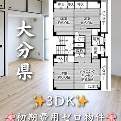 【大分県】3DK・角部屋物件✨【大分市】