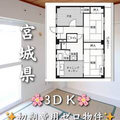 宮城県仙台市太白区　初期費用ゼロ　家賃50000円　生活保護可