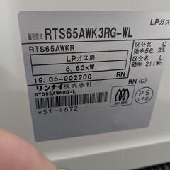 リンナイ　LPガスコンロ　RTS65AWK3RG-WL 2019年製の画像