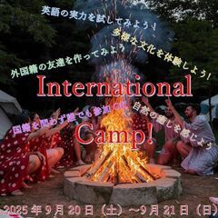 International Camp！国際交流キャンプ