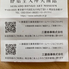 静嘉堂文庫美術館 無料招待券　2枚の画像