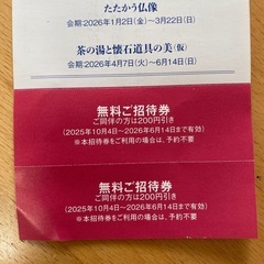 静嘉堂文庫美術館 無料招待券　2枚の画像