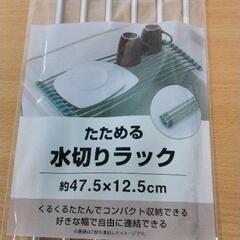 0714-347 たためる水切りラックの画像