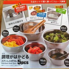 調理はかどるステンレスボウル5点セット＆スタッキングステンレスボウル2点セットの画像
