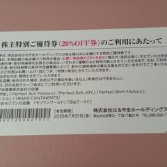 はるやま20%OFF券1枚の画像