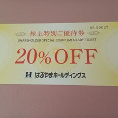 はるやま20%OFF券1枚