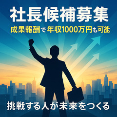 社長候補募集！成果報酬で“年収1,000万円超”を狙える起…